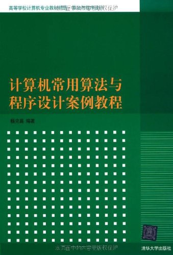 计算机常用算法与程序设计案例教程