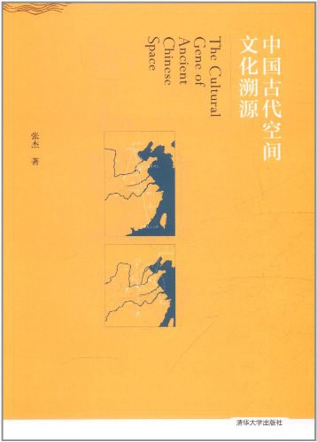 中国古代空间文化溯源 封面