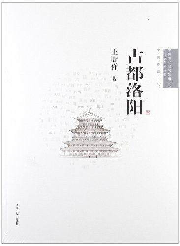 古都洛阳
