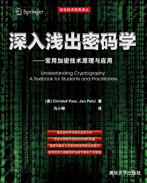 深入浅出密码学