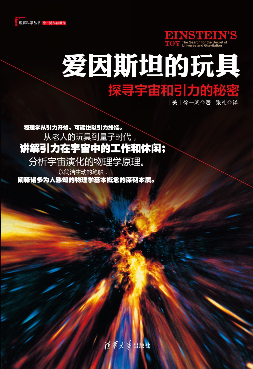 爱因斯坦的玩具：探寻宇宙和引力的秘密