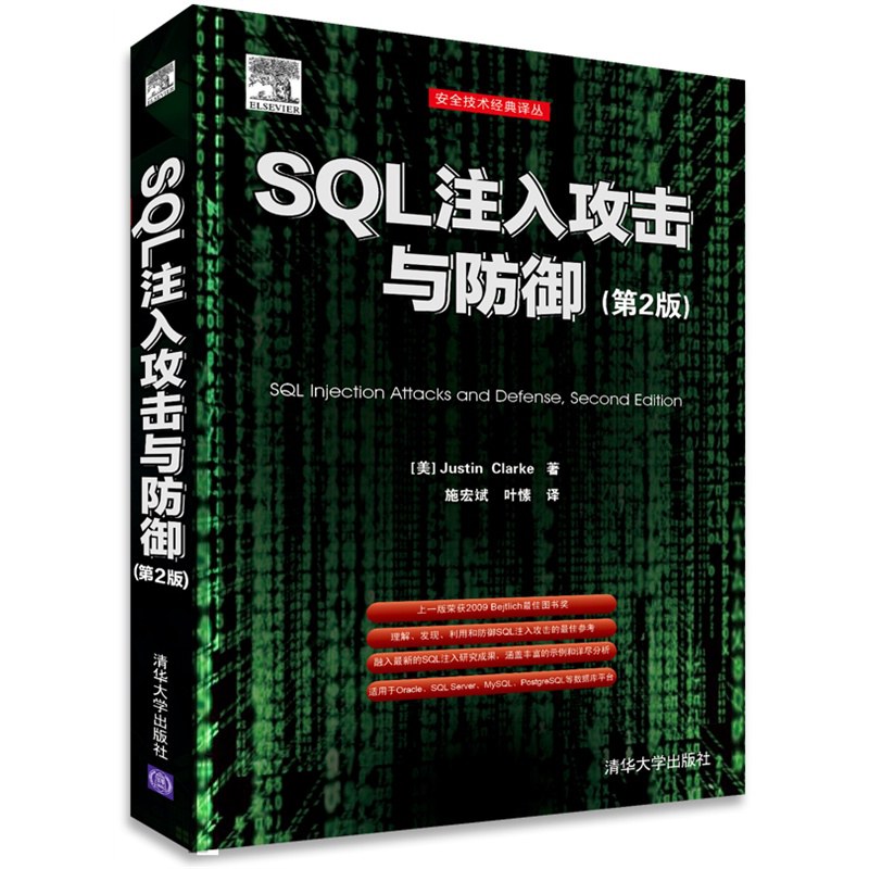 SQL注入攻击与防御（第2版）