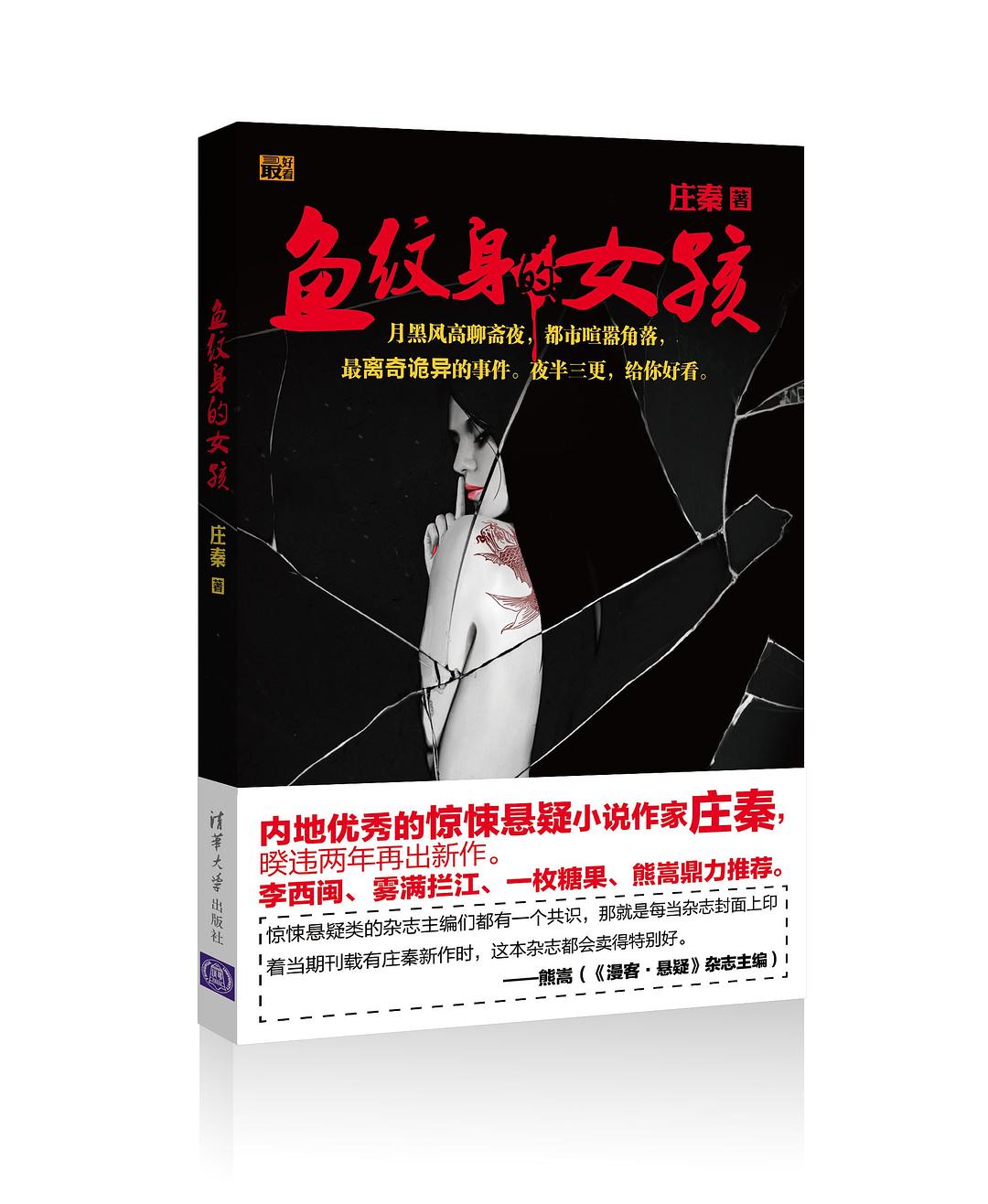 鱼纹身的女孩儿