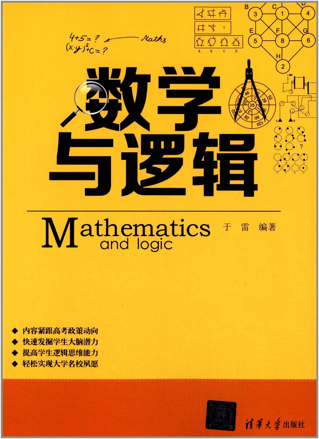 数学与逻辑 封面