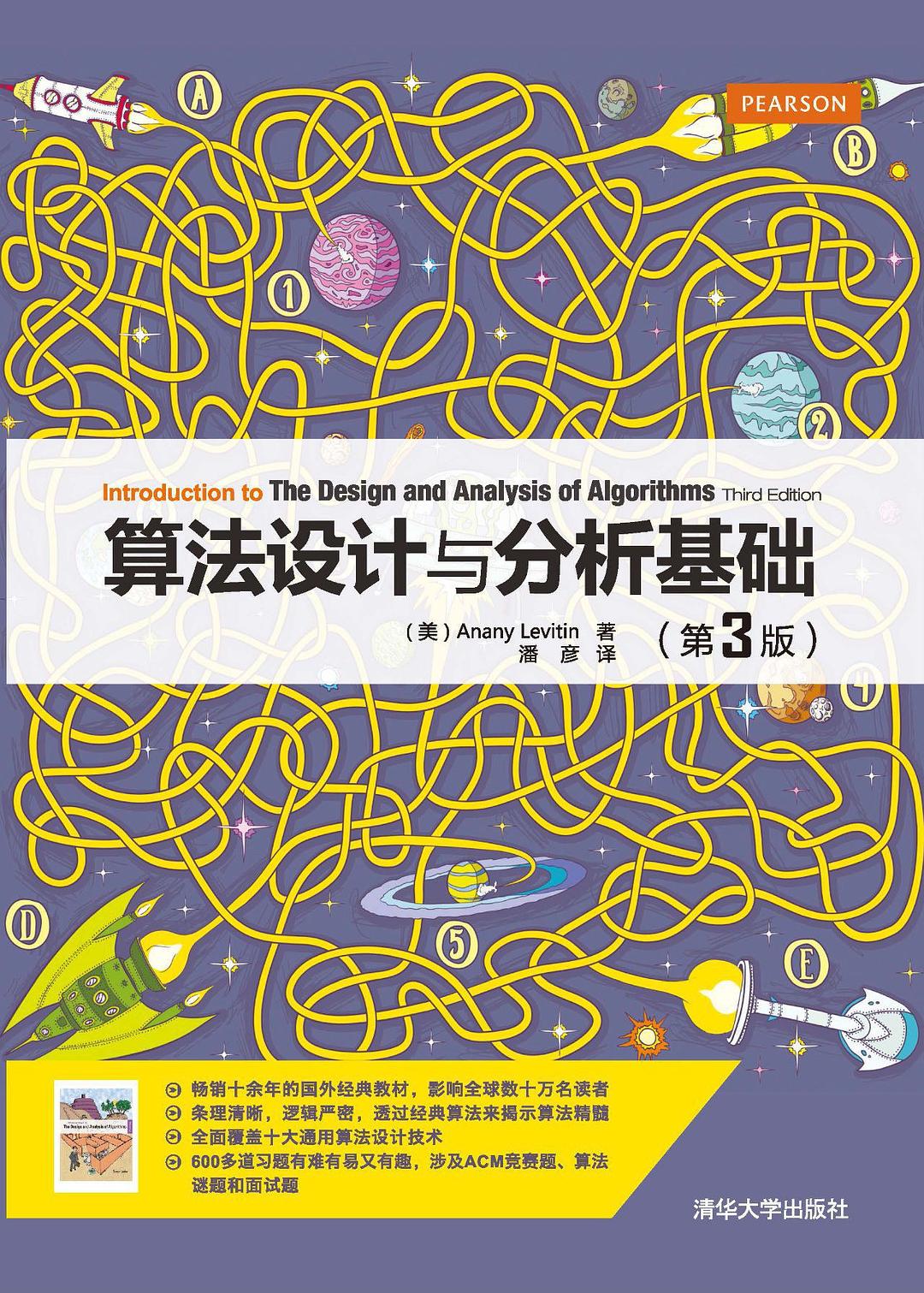 算法设计与分析基础(第3版)