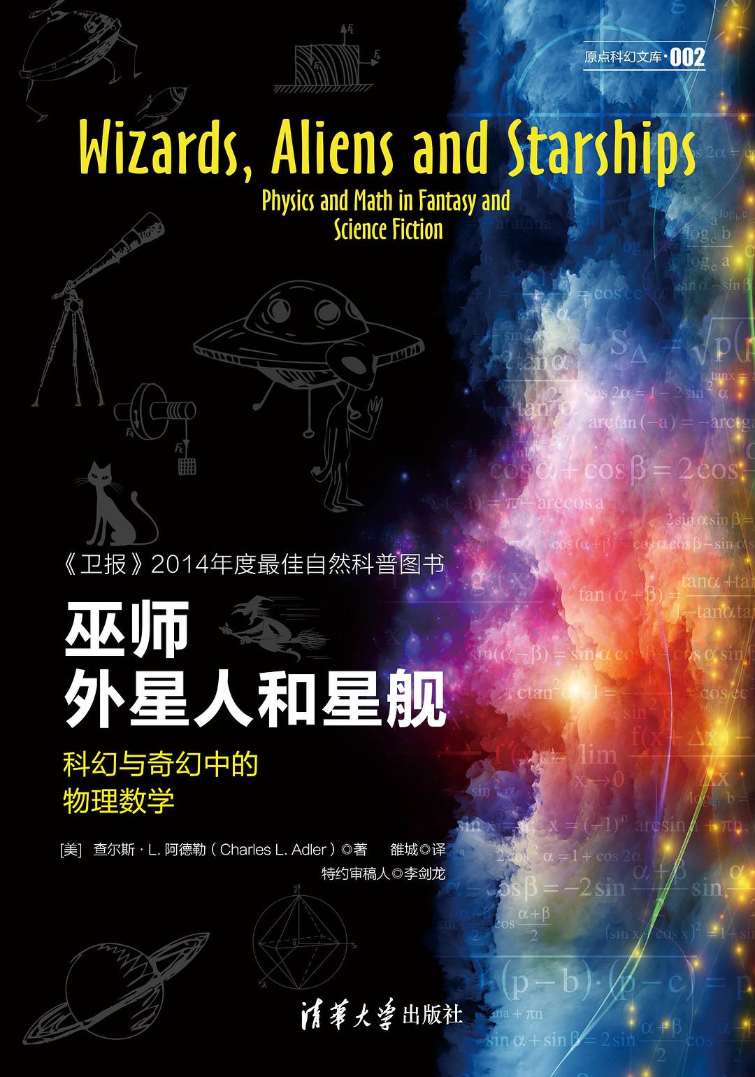 巫师、外星人和星舰 封面