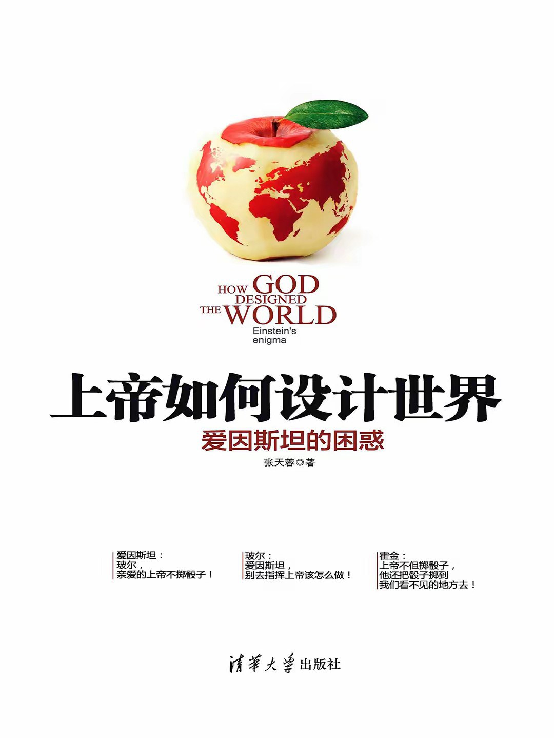 上帝如何设计世界：爱因斯坦的困惑