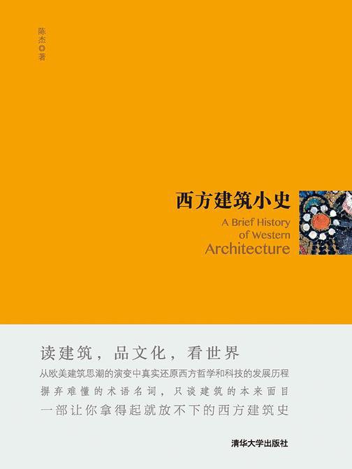 西方建筑小史 封面