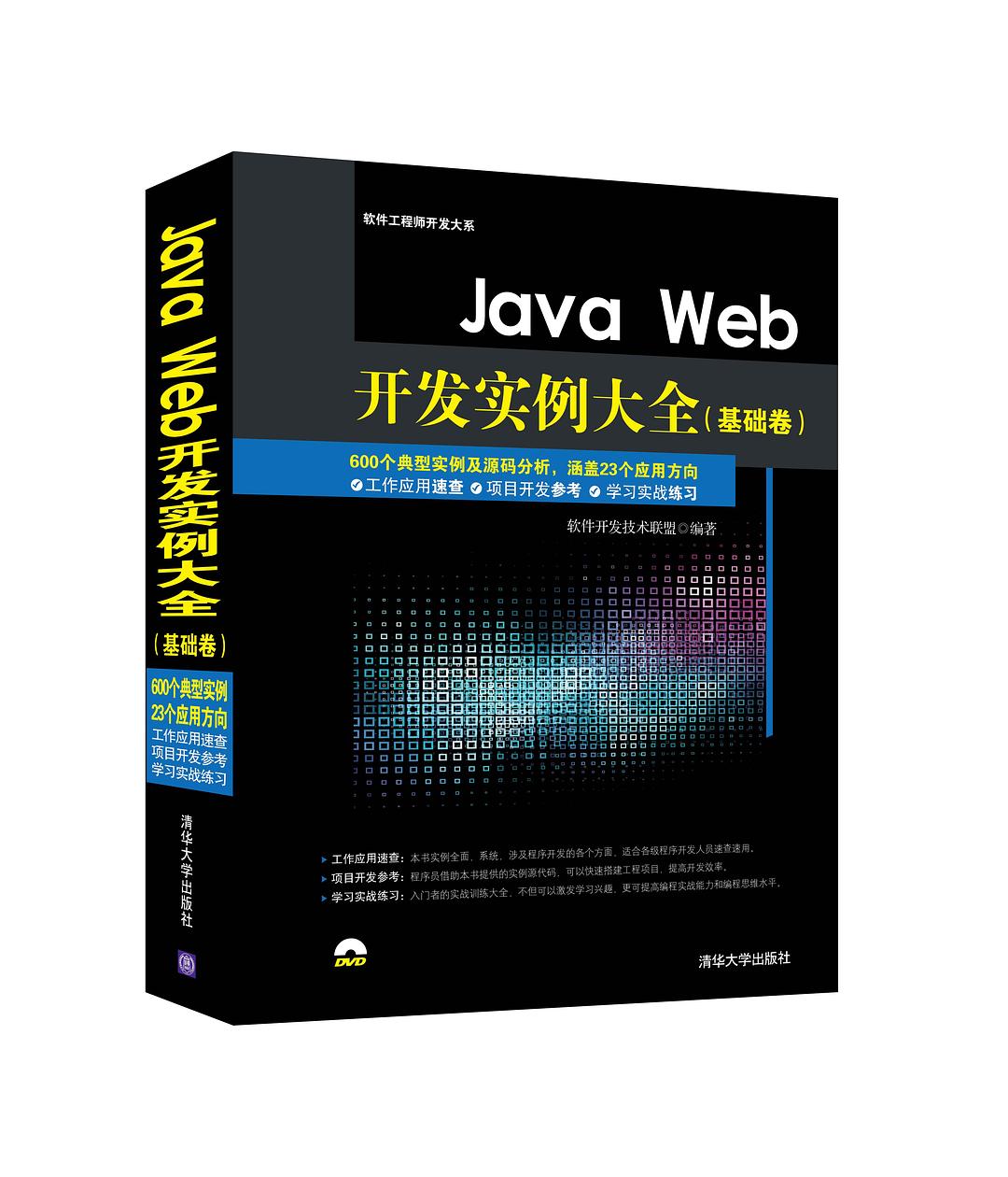 Java Web开发实例大全（基础卷）