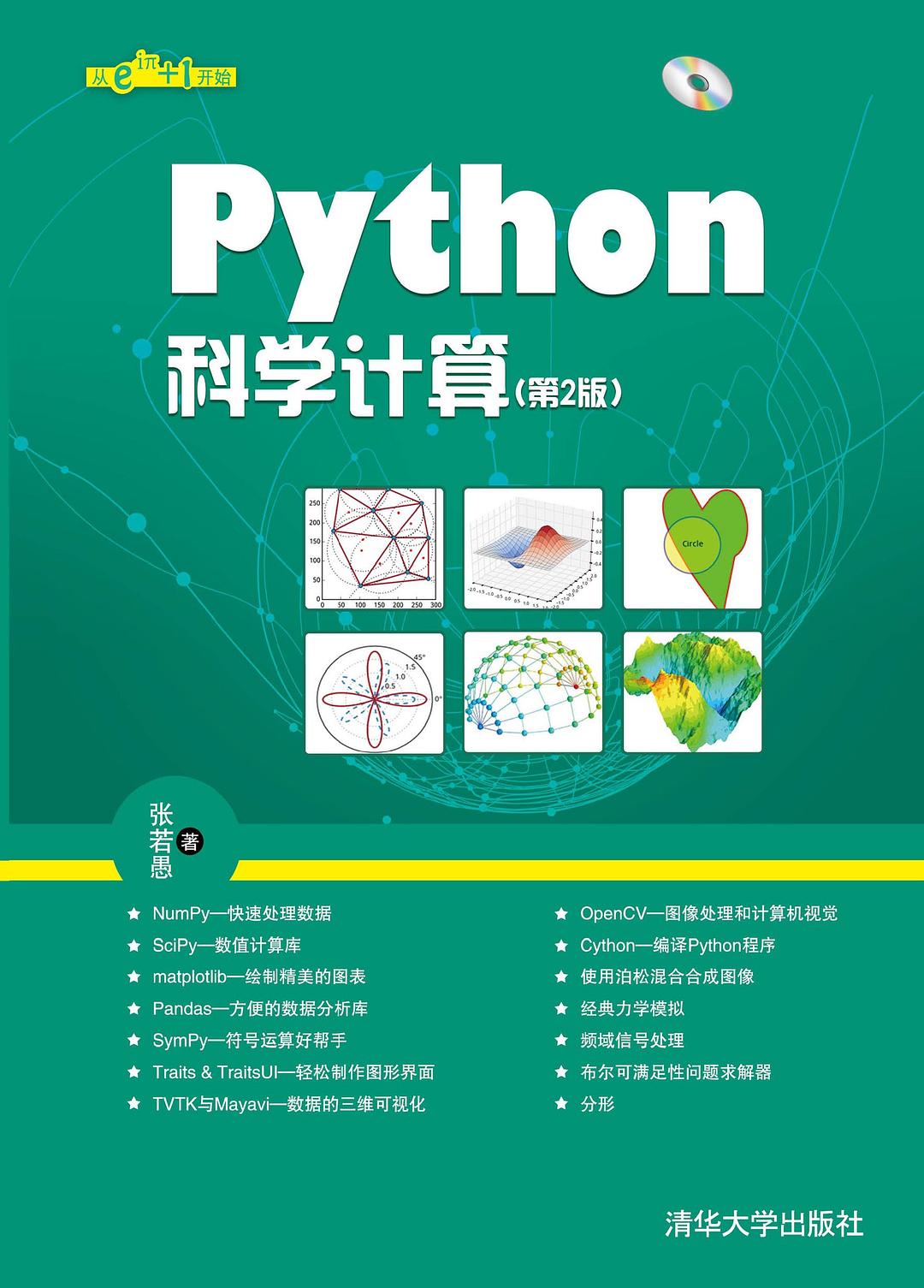Python科学计算（第2版） 封面