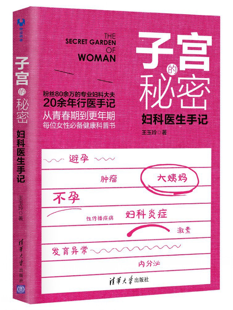 子宫的秘密：妇科医生手记