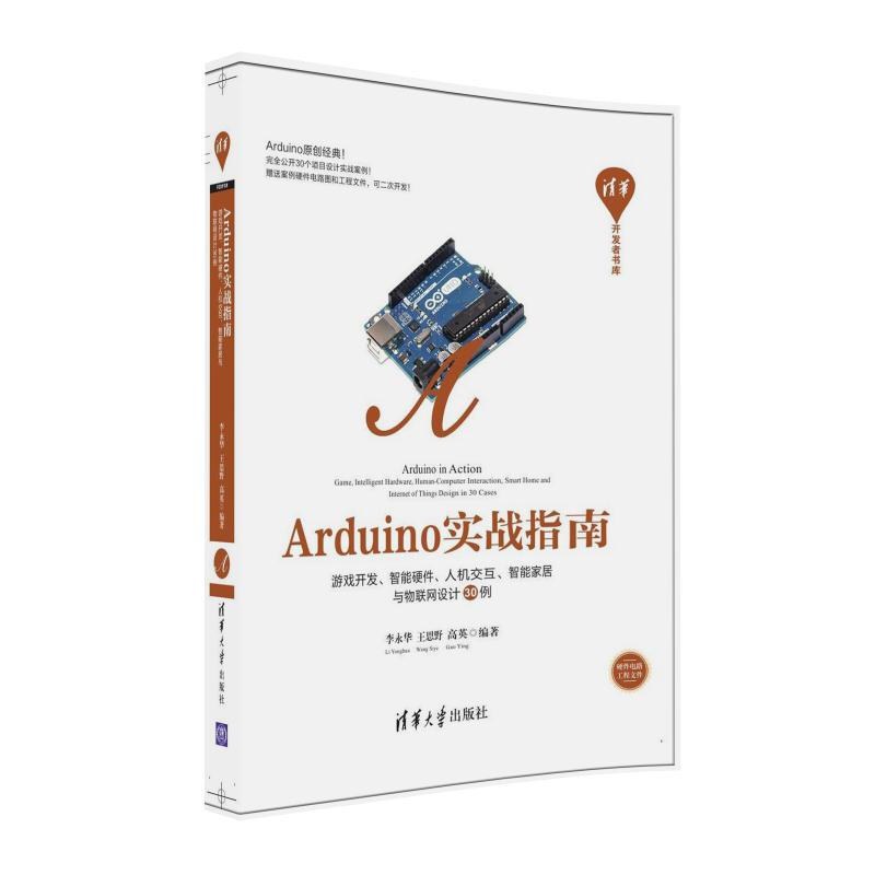 Arduino实战指南