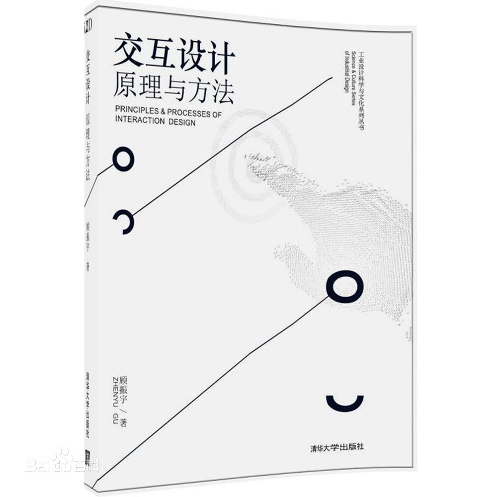 交互设计：原理与方法