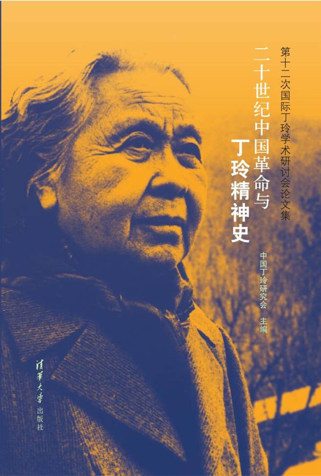 二十世纪中国革命与丁玲精神史