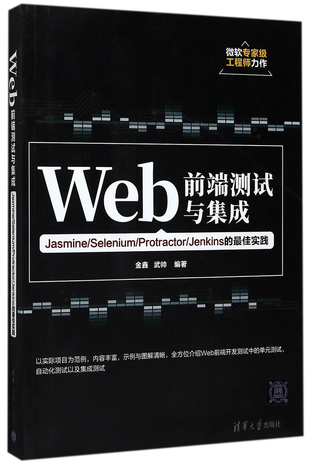 Web前端测试与集成(Jasmine\Selenium\Protractor\Jenkins的最佳实践)