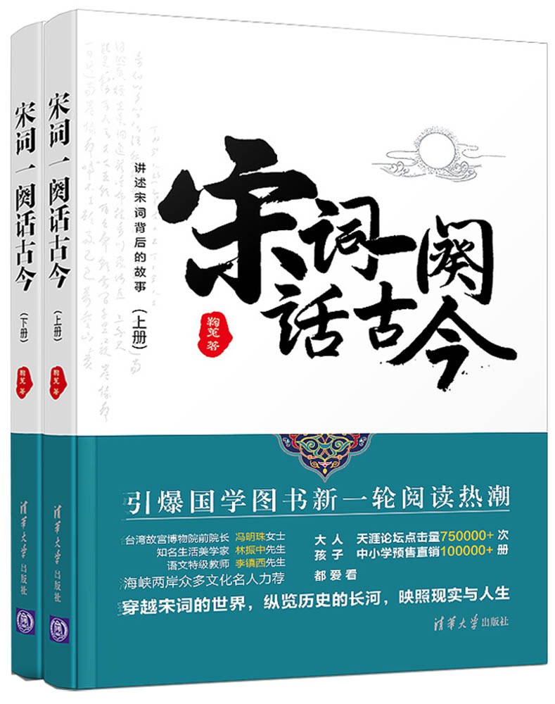 宋词一阕话古今