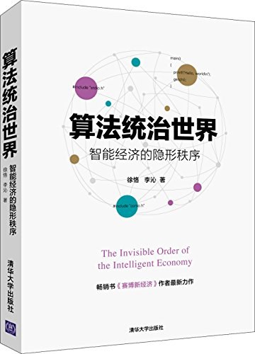 算法统治世界——智能经济的隐形秩序