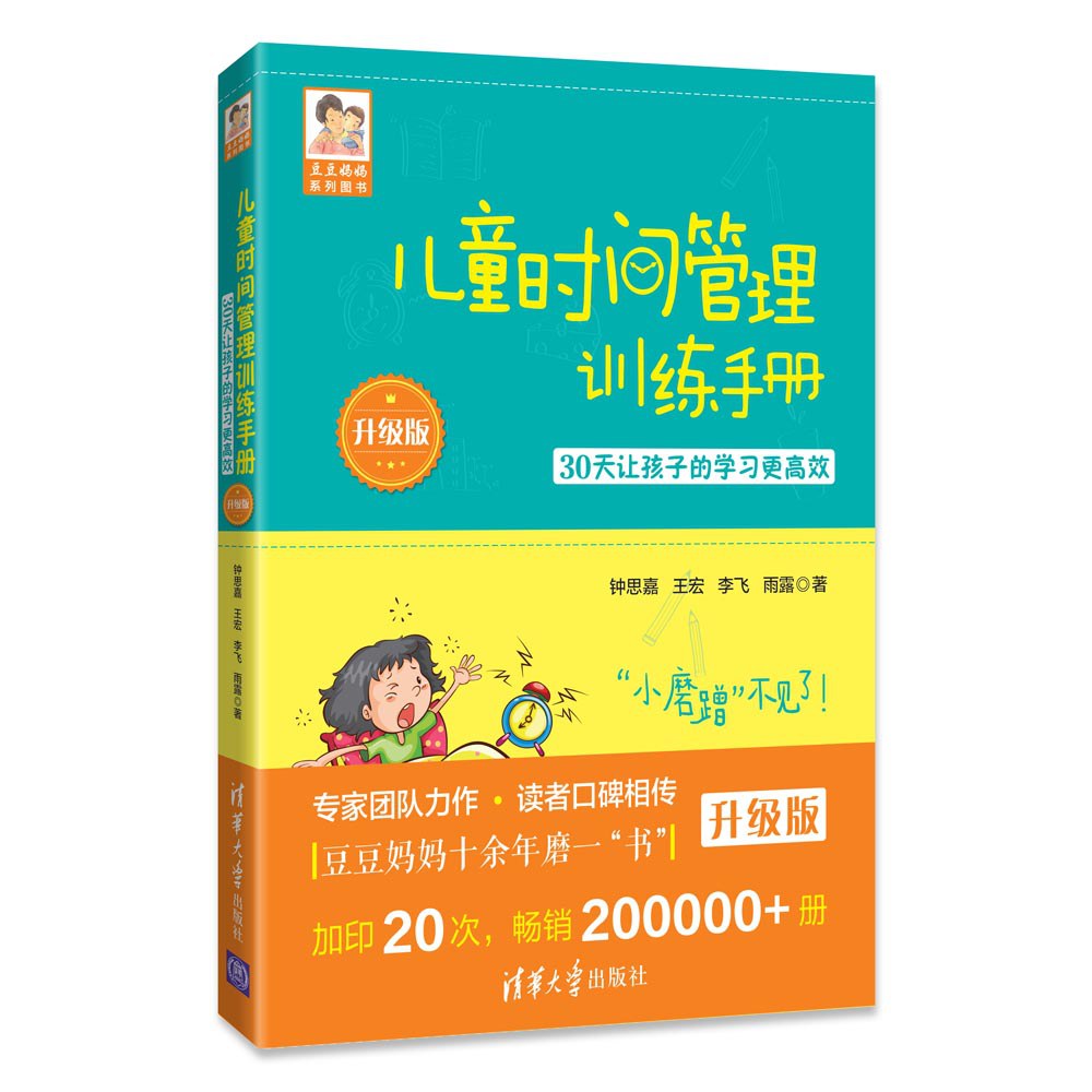 儿童时间管理训练手册——30天让孩子的学习更高效（升级版）