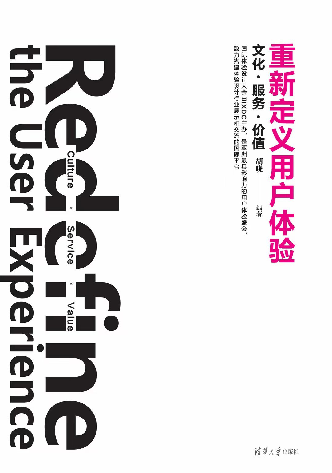 重新定义用户体验：文化·服务·价值