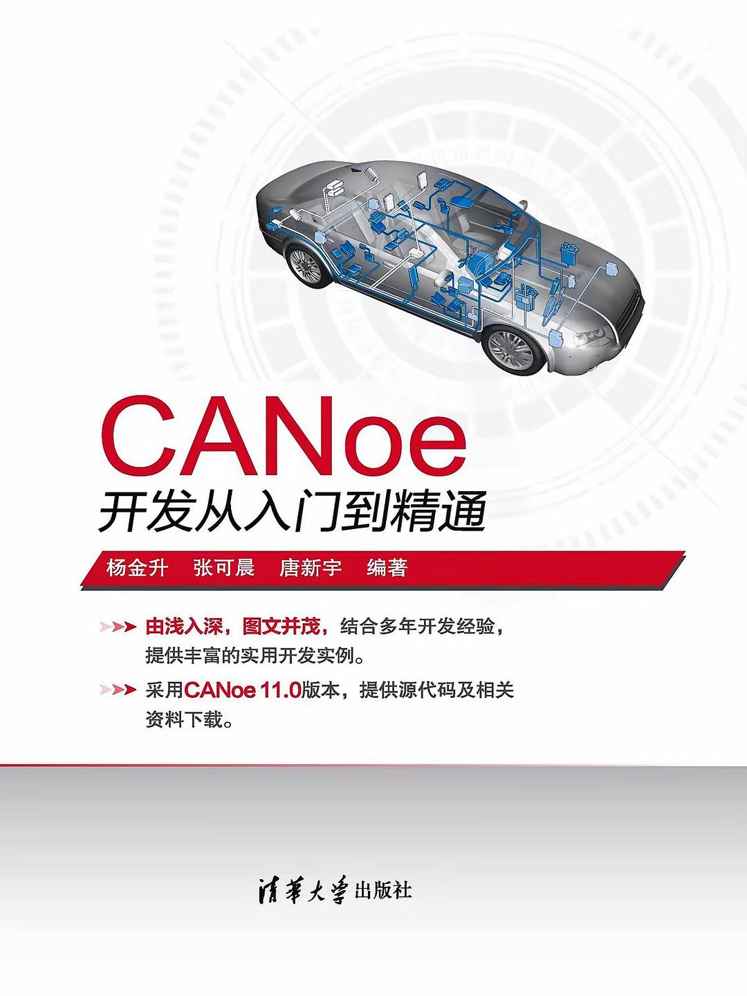 CANoe开发从入门到精通