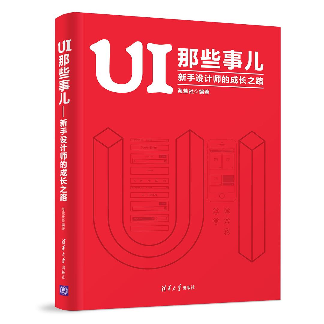 UI 那些事儿：新手设计师的成长之路
