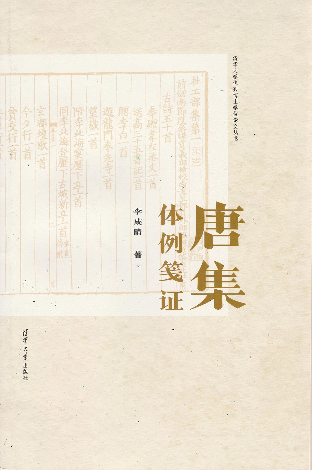 唐集体例笺证