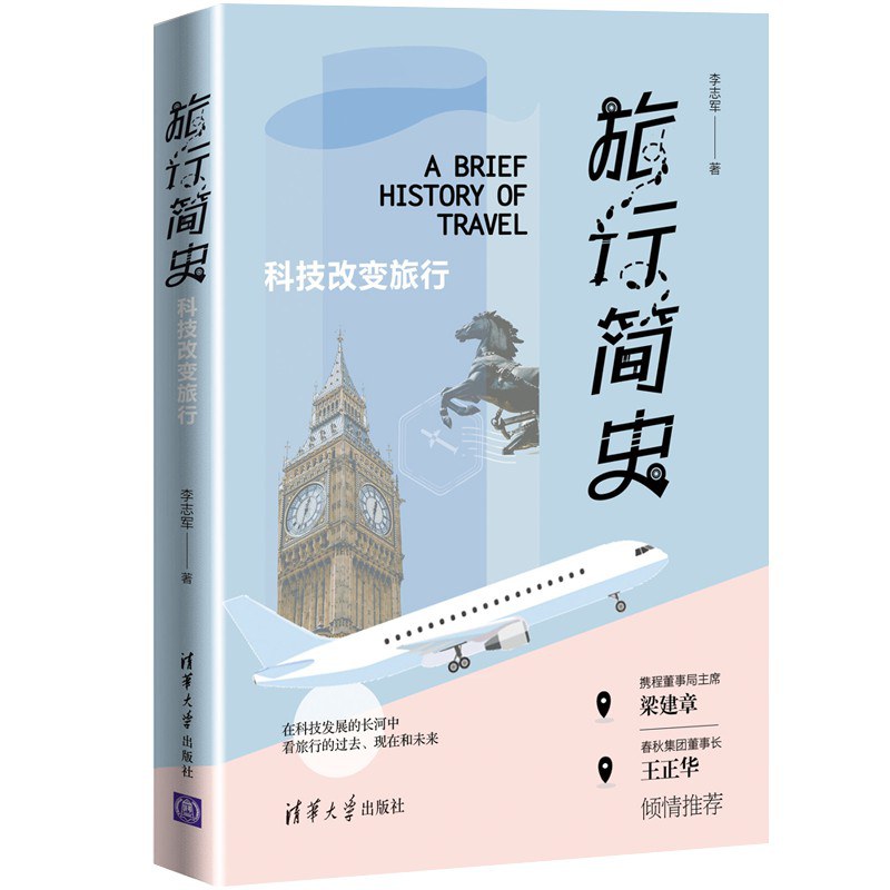 旅行简史：科技改变旅行