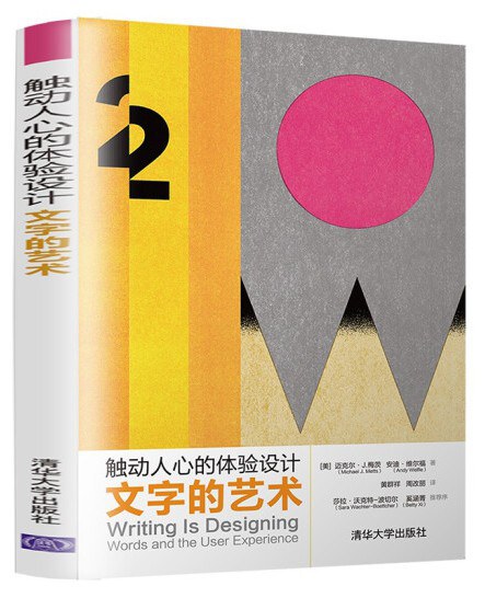 触动人心的体验设计：文字的艺术