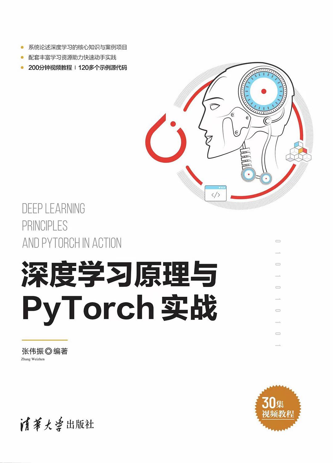 深度学习原理与PyTorch实战