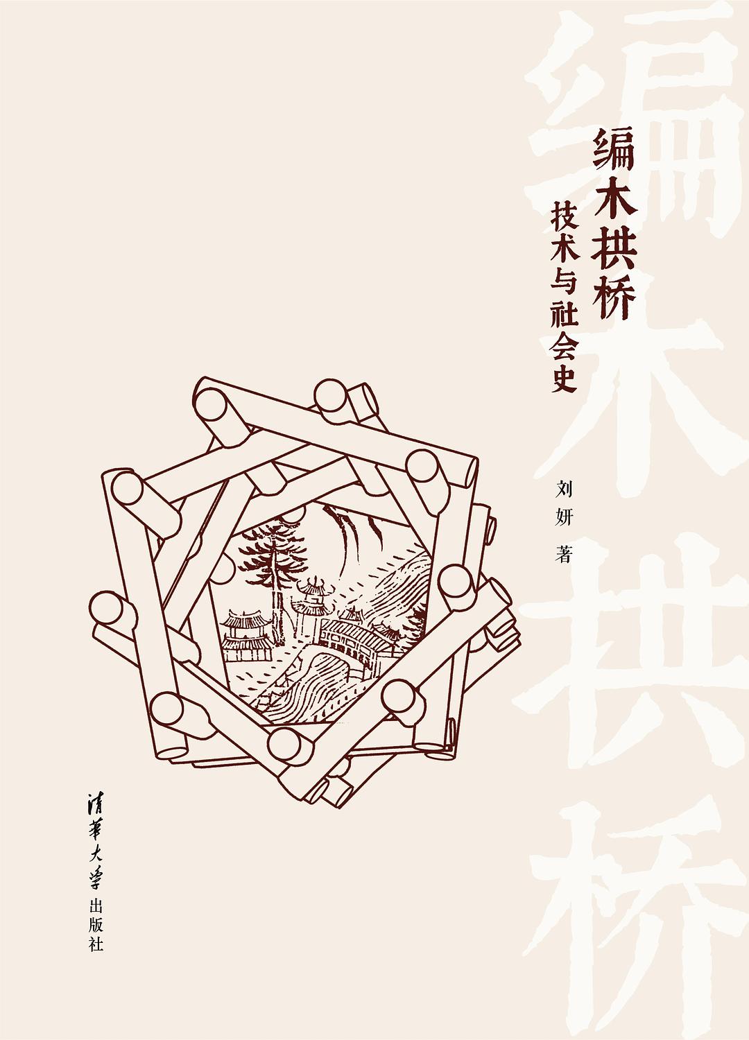 编木拱桥 封面