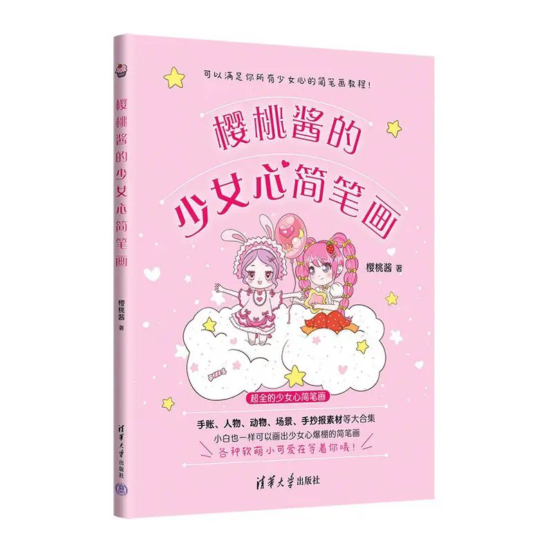 樱桃酱的少女心简笔画