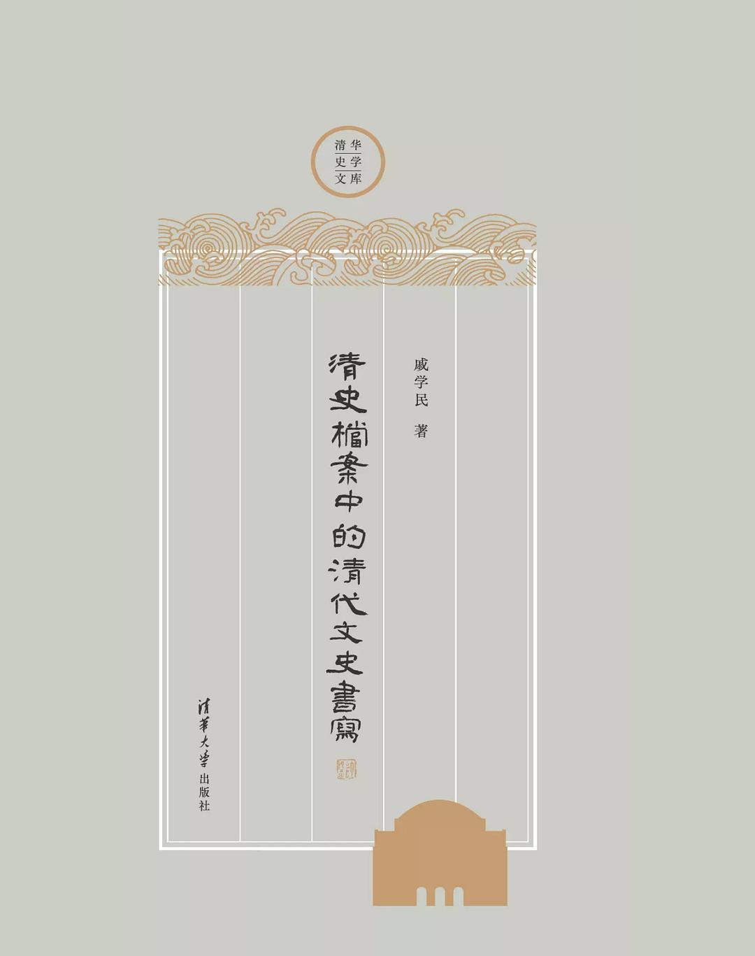 清史档案中的清代文史书写