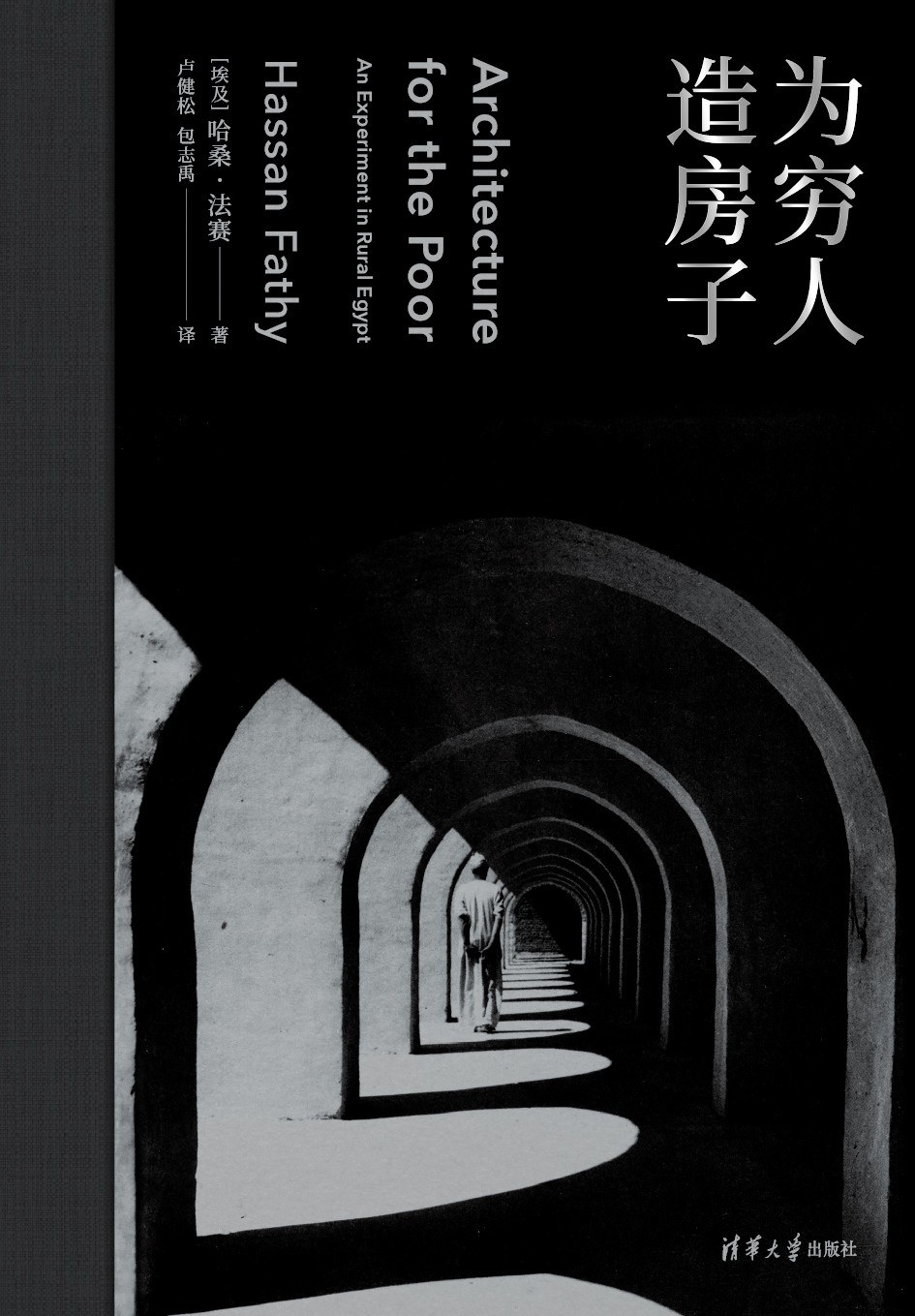 为穷人造房子