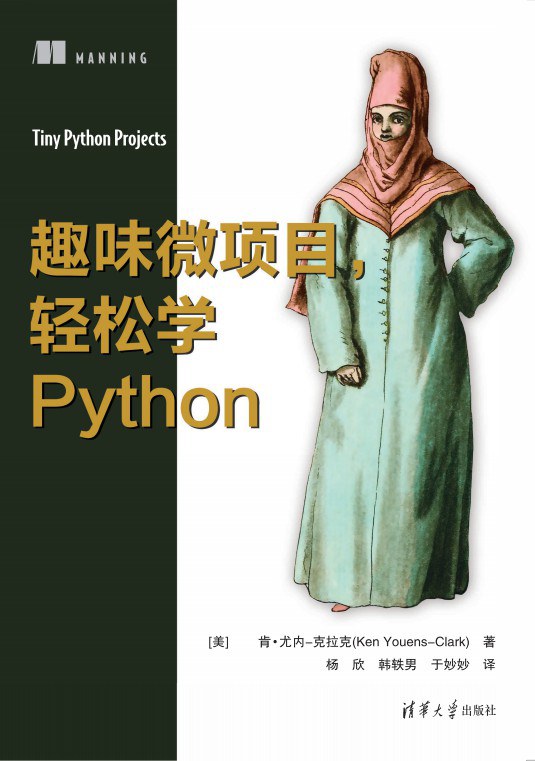 趣味微项目，轻松学Python