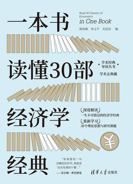 一本书读懂30部经济学经典（学术经典导读丛书）
