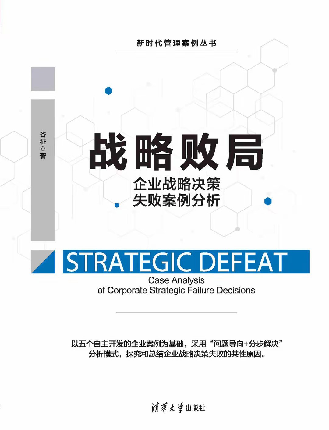 战略败局