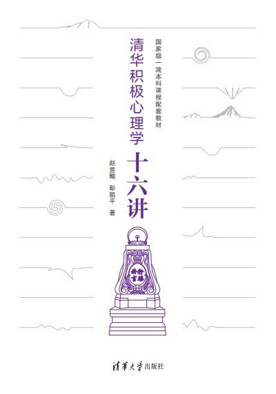 清华积极心理学十六讲