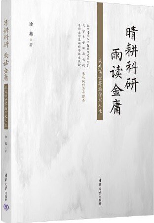 晴耕科研，雨读金庸——从武侠世界看学术人生