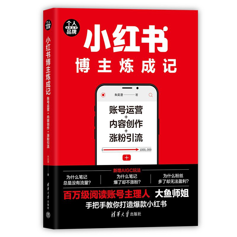 小红书博主炼成记