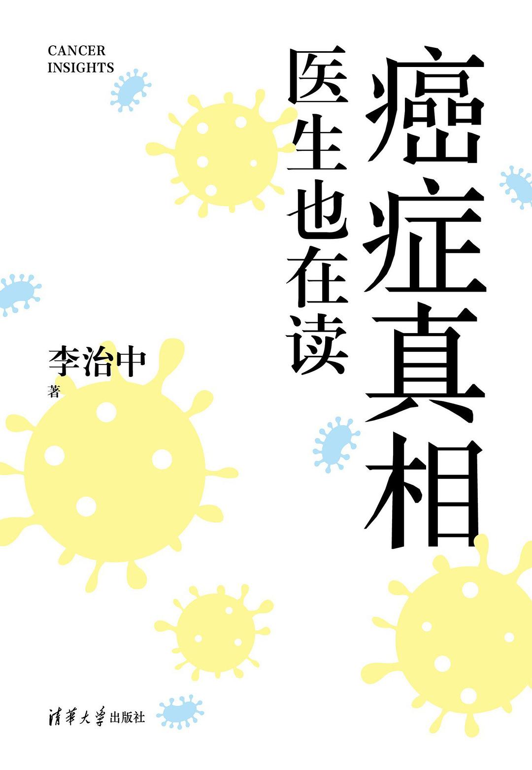 癌症真相
