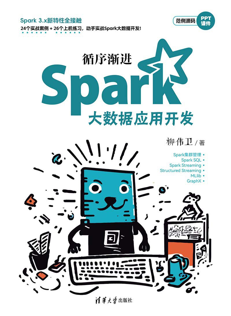 循序渐进Spark大数据应用开发