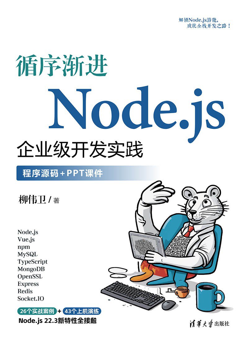 循序渐进Node.js企业级开发实践 封面