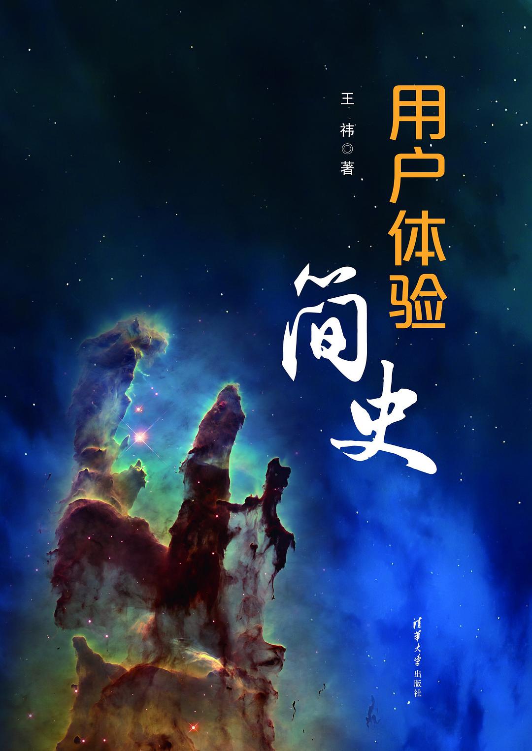 用户体验简史