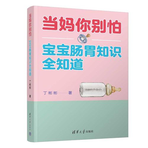 当妈你别怕：宝宝肠胃知识全知道