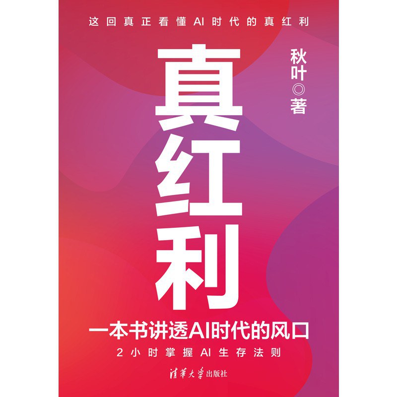 真红利：一本书讲透AI时代的风口
