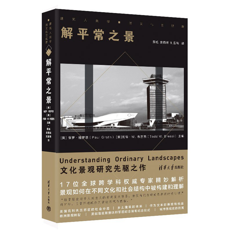 解平常之景（建筑人类学·跨文化的视野）