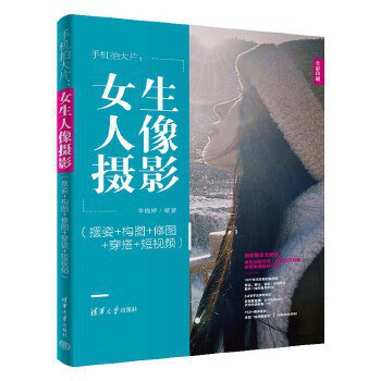手机拍大片：女生人像摄影（摆姿+构图+修图+穿搭+短视频）
