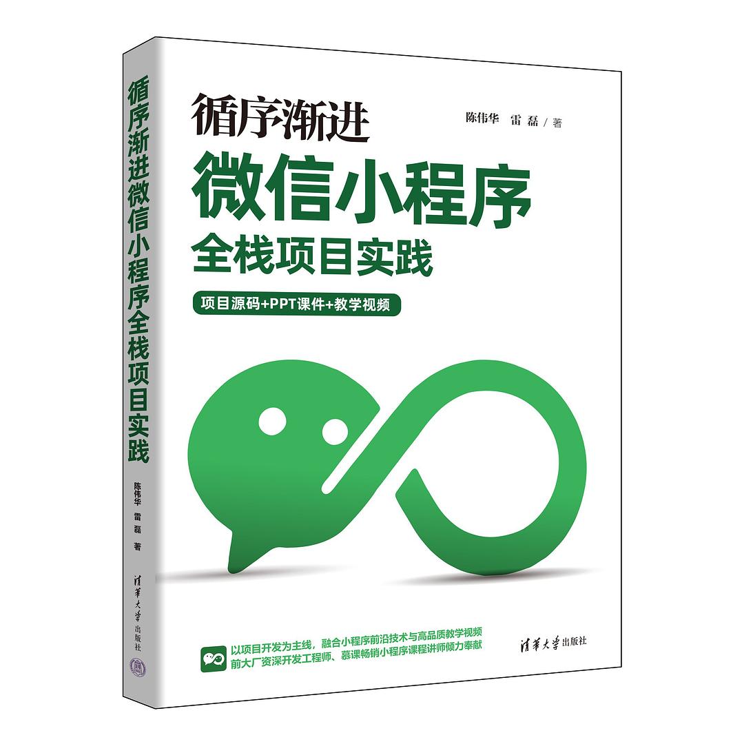 循序渐进微信小程序全栈项目实践