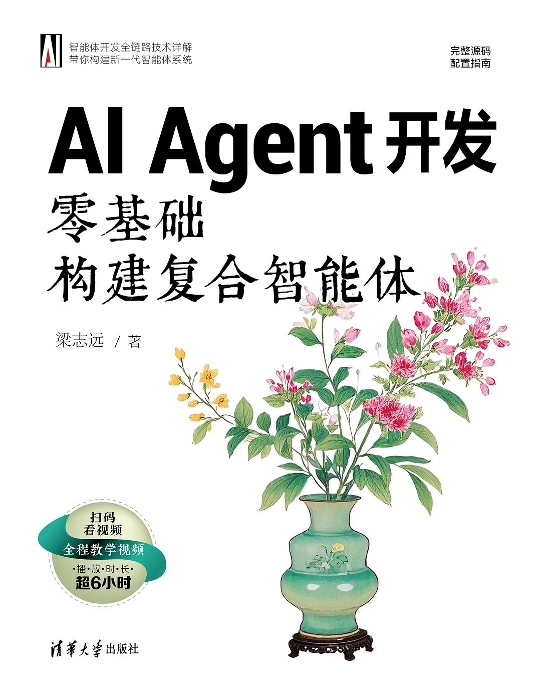 AI Agent开发：零基础构建复合智能体
