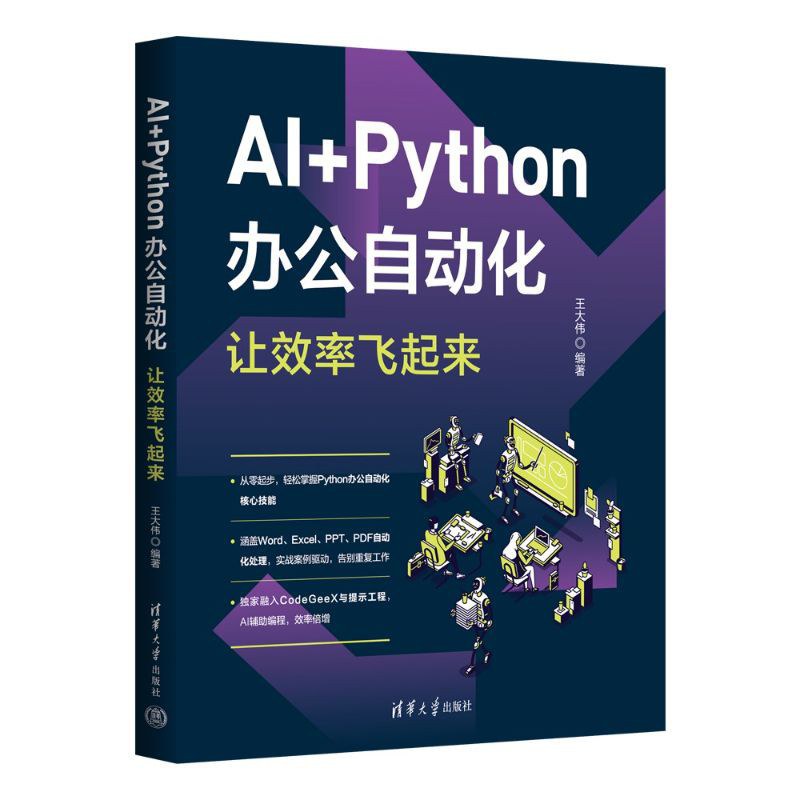 AI+Python办公自动化，让效率飞起来